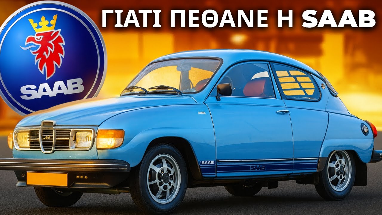 Γιατί Οι Λάτρεις Λάτρεψαν τη Saab… και Πώς Οδηγήθηκε στην Κατάρρευση