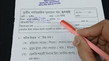 Class 3 Bengali 3rd Unit Test Question Paper 2025 | Class 3 Bengali 3rd Unit Test Suggestion 2025