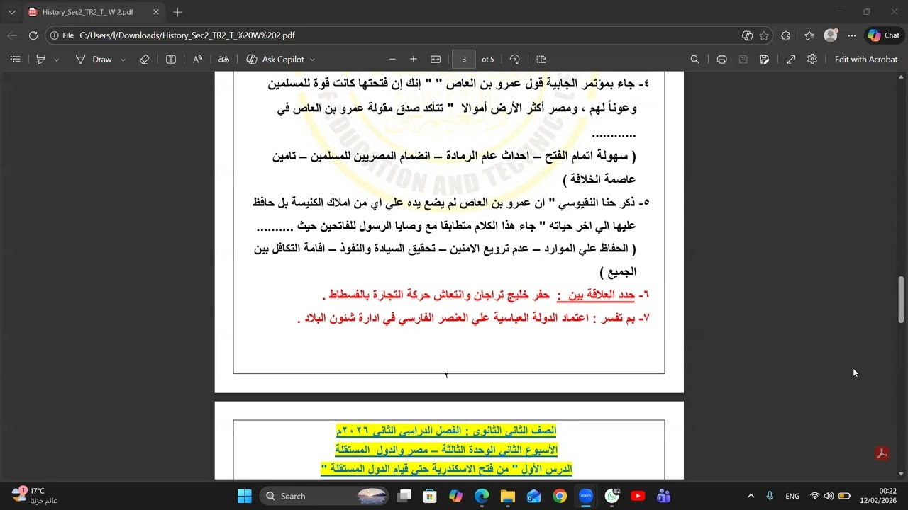 حل وشرح تقييم الاسبوع الثاني تاريخ تانيه ثانوي ترم ثان2026 #وزارة_التربية_والتعليم #تقييمات_الوزارة 