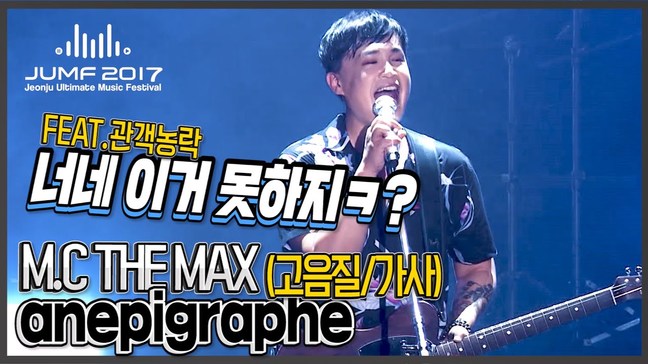 [엠씨더맥스] 이수 관객농락 실화?;;(FEAT.돌고래) + anepigraphe(아네피그라프)LIVE(고화질/고음질/가사)