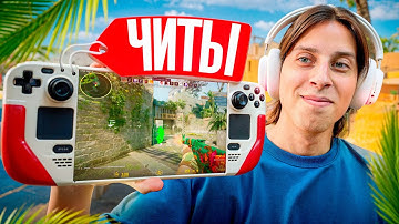 💊ПРОШЕЛ ПРОВЕРКУ НА ЧИТЫ СО STEAM DECK И ОБМАНУЛ АДМИНОВ - ПРОВЕРКА ПАБЛИКОВ В CS2