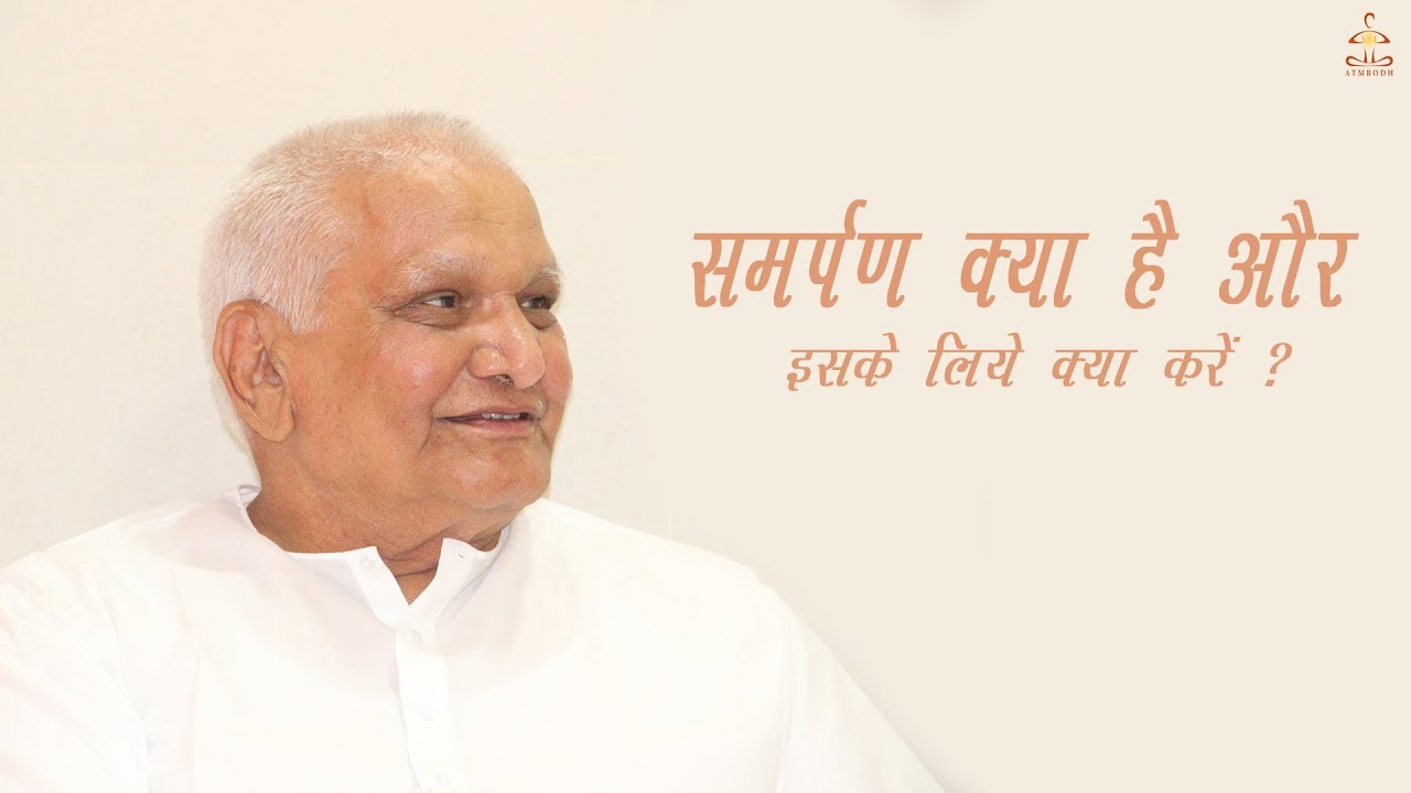 समर्पण क्या है ?  SAMARPAN KYA HAI ?