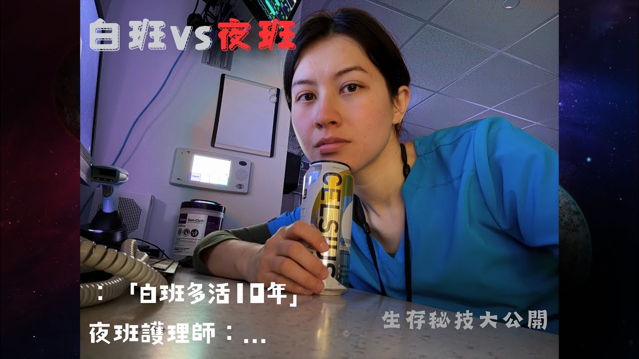 白班 vs. 夜班：為什麼我寧願少10年壽命也要哭著爬回夜班懷抱