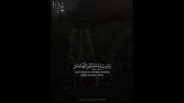 ﴿وَقُل رَبِّ اغفِر وَارحَم وَأَنتَ خَيرُ الرّاحِمين﴾ آواخر سورة المؤمنون للقارئ عبدالعزيز العبيد 🤍.