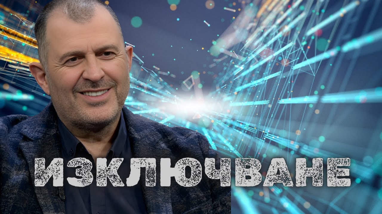 Изключване | Теодора Рачева - Деви