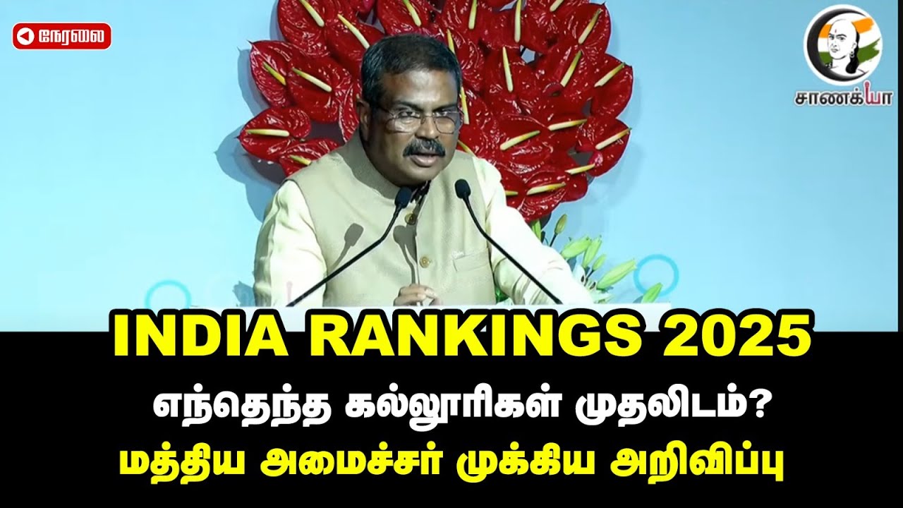 🔴LIVE: INDIA RANKINGS 2025 எந்தெந்த கல்லூரிகள் முதலிடம்? | Dharmendra Pradhan | Education |