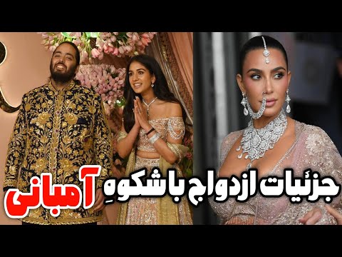 عروسی پسر موکش آمبانی گرونترین عروسی در جهان