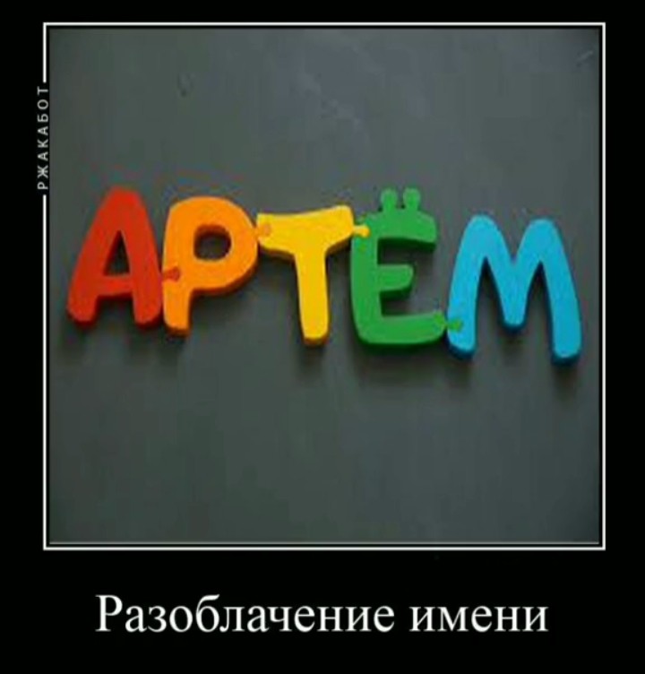 Артем захотел получить в жопу