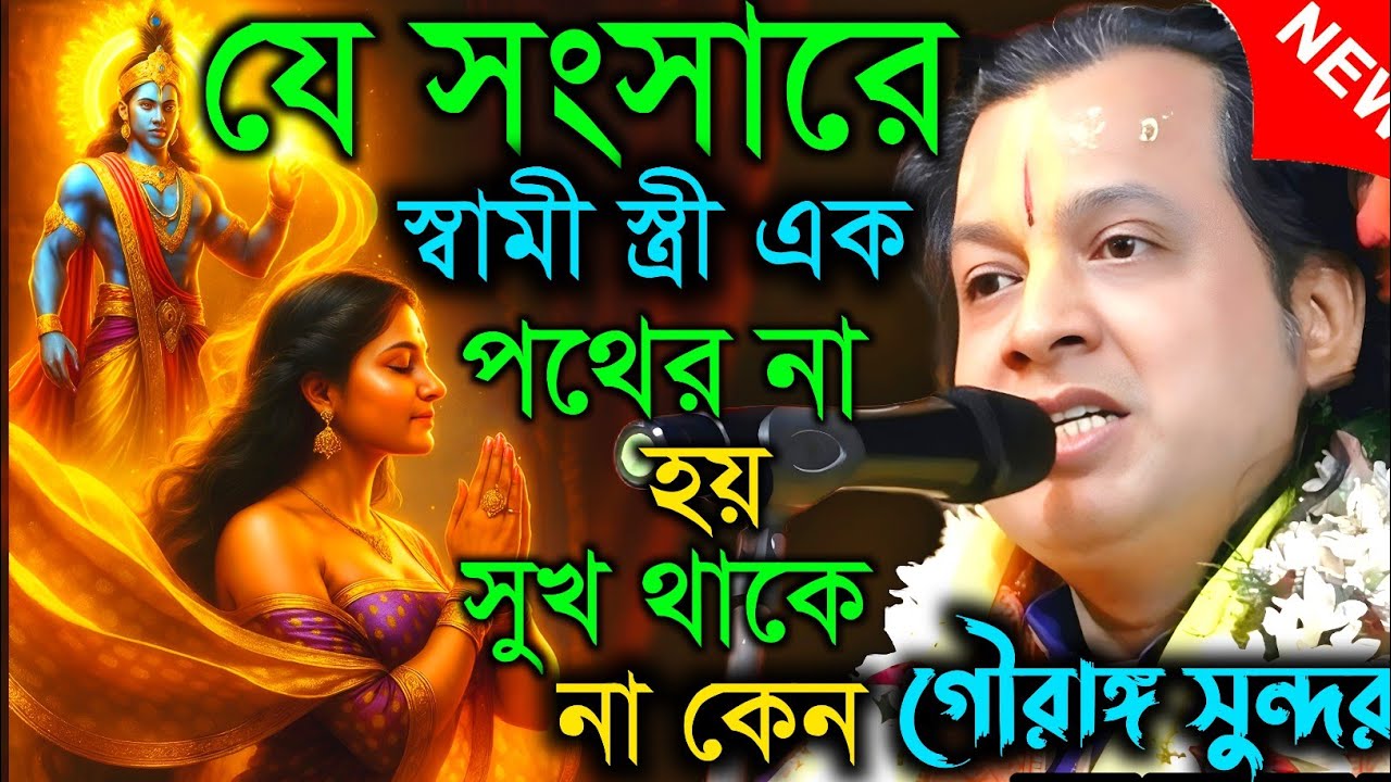 যে সংসারে স্বামী স্ত্রী এক পথের না হয়। সুখ থাকে না কেন ||Gouranga sundar || গৌরাঙ্গ সুন্দর কীর্তন