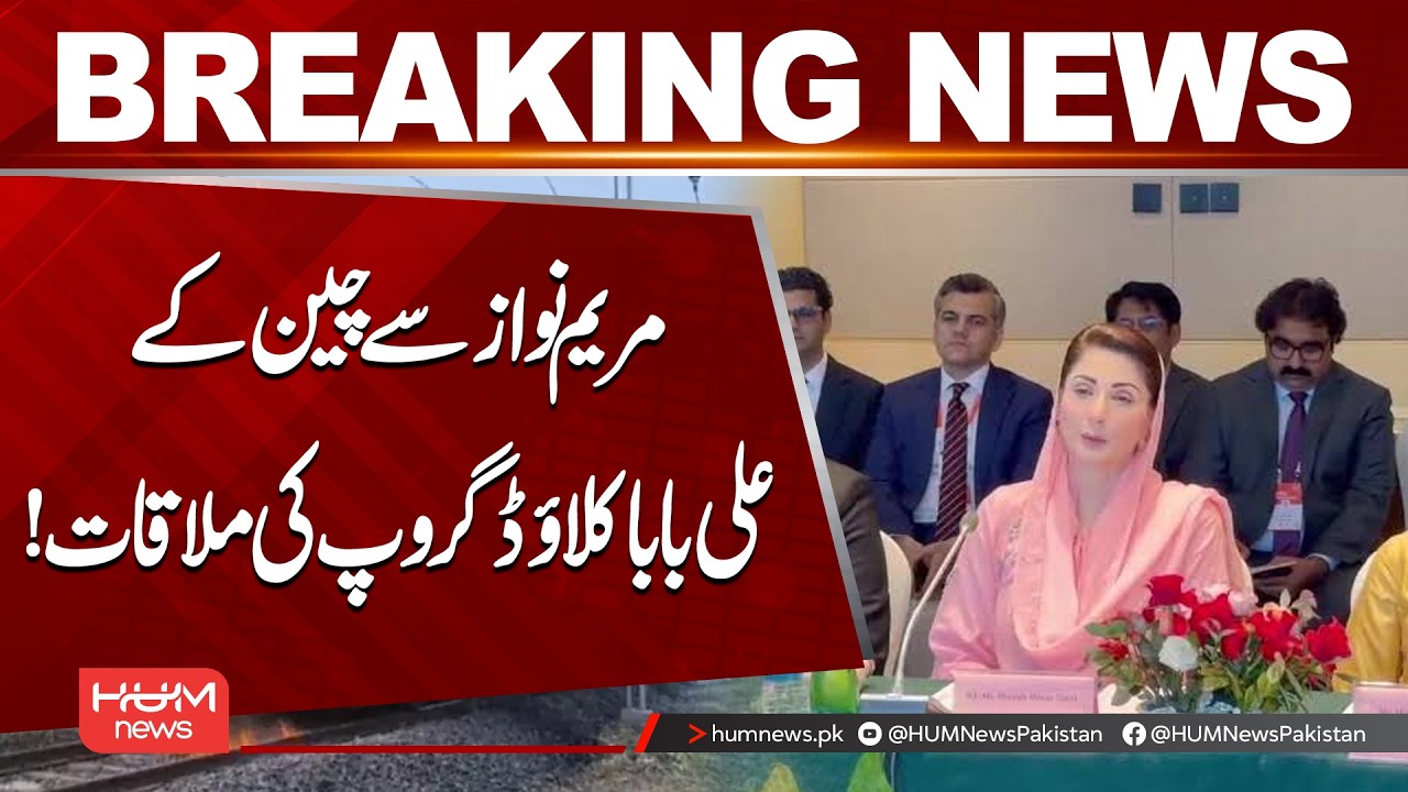 Maryam Nawaz Meets Alibaba Cloud Group! Major Tech & Digital Investment | Hum News | Pakistan