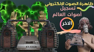 ✅ ظواهر غامضة عاشها البشر ✅ ظاهرة الصوت الإلكتروني تسجيل أصوات العالم الاخر