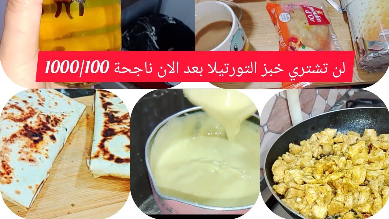 لن تشتري خبز تورتيلا بعد الان😍وصفة تاكوس مشخشخ 🤤🤤مع صوص فرماج اعتمدوها لرمضان 🥰