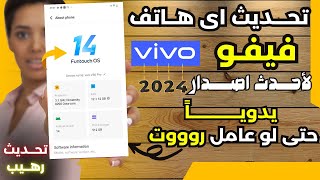تحديث اى هاتف فيفو لاخر اصدار فى 4 دقائق فقط 2024 | VIVO phone UPDATE FUNTOUCH 14