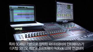 01 INTRODUCE SC48 - Live Sound System (한국어 자막)