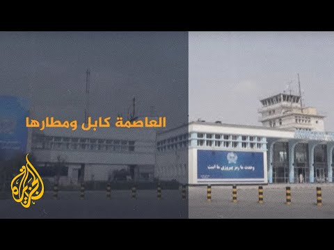 أبرز التطورات في مطار كابل بعد إعلان قطر جاهزيته للرحلات الدولية