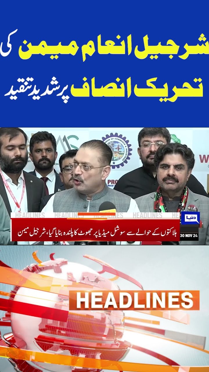 Sharjeel Inam Memon strongly criticized PTI | 12am News Headlines #dunyanews #imrankhan #shortsfeed