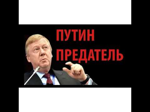 ПУТИН АРЕСТОВАЛ ЧУБАЙСА