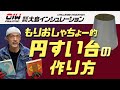 【展開攻略 もりおしゃちょー的円すい台の作り方】株式会社大島インシュレーション　チャンネル