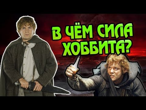 Насколько Силён Сэмуайз Гэмджи? Про Хоббита Сэма