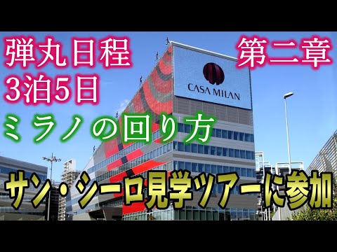 【ミラニスタに知ってもらいたい回り方 #2】2日目 サン・シーロを見学しよう。