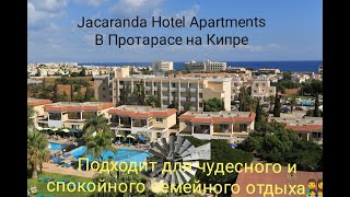 Отель Jacaranda Hotel Apartments на Кипре Общий обзор ОТЛИЧНОЕ МЕСТО ДЛЯ ОТДЫХА 