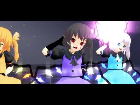 【息抜きMMD】トライスターでDUN DUN