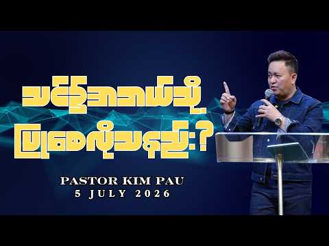 သင်၌အဘယ်သို့ပြုစေလိုသနည်း? | Pastor Kim Pau | 5 July 2026