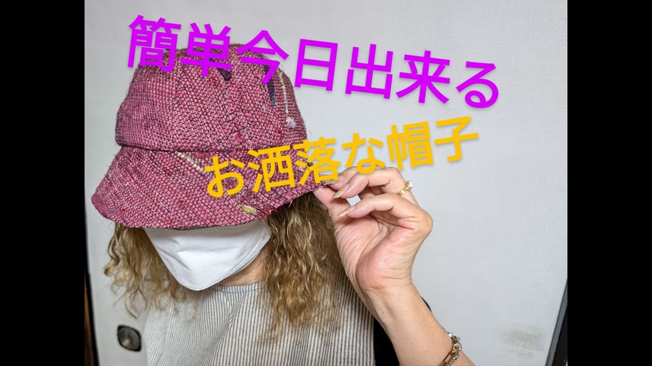 遊着庵]着物リメイク/お洒落な帽子をつくる/超簡単/さあ自分サイズの