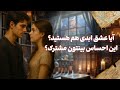 شراره تاروت کوچینگ آیا عشق ابدی هم هستید این احساس بینتون مشترک 