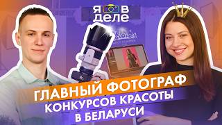 Он знает всю подноготную фешен-индустрии: история фотографа конкурса «Мисс Беларусь»