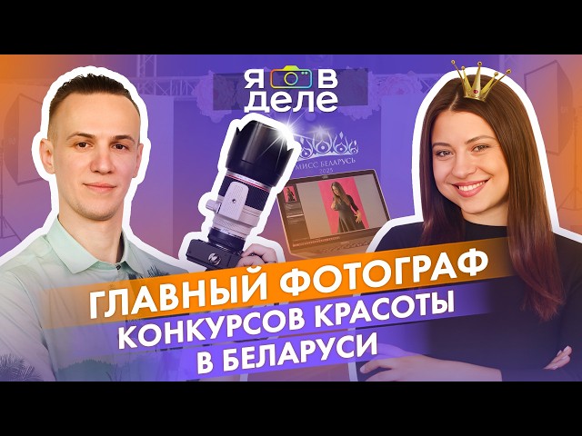 Он знает всю подноготную фешен-индустрии: история фотографа конкурса «Мисс Беларусь»
