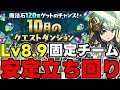 【10月のクエスト】Lv8.9固定チーム！ド安定立ち回り解説！【パズドラ】