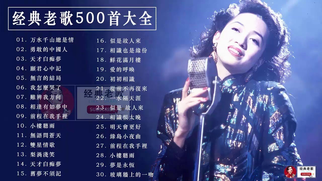 70、80、90年代经典老歌尽在 经典老歌500首 | 一人一首成名曲50首國語懷舊經典金曲一人一首成名曲50首國語懷舊經典金曲 | 难忘经典 ...