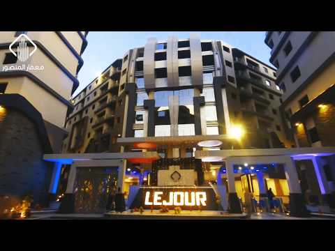 كمبوند لو جور من معمار المنصور المقطم الهضبة الوسطي الحي الثالث 