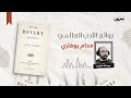 روائع الأدب العالمي الحلقة الثالثة والثلاثون مدام بوفاري