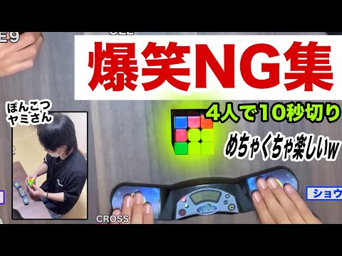 Rubik's Cube [Bakuhi Arashi NG Collection] The tough journey to break 10 seconds with four people...