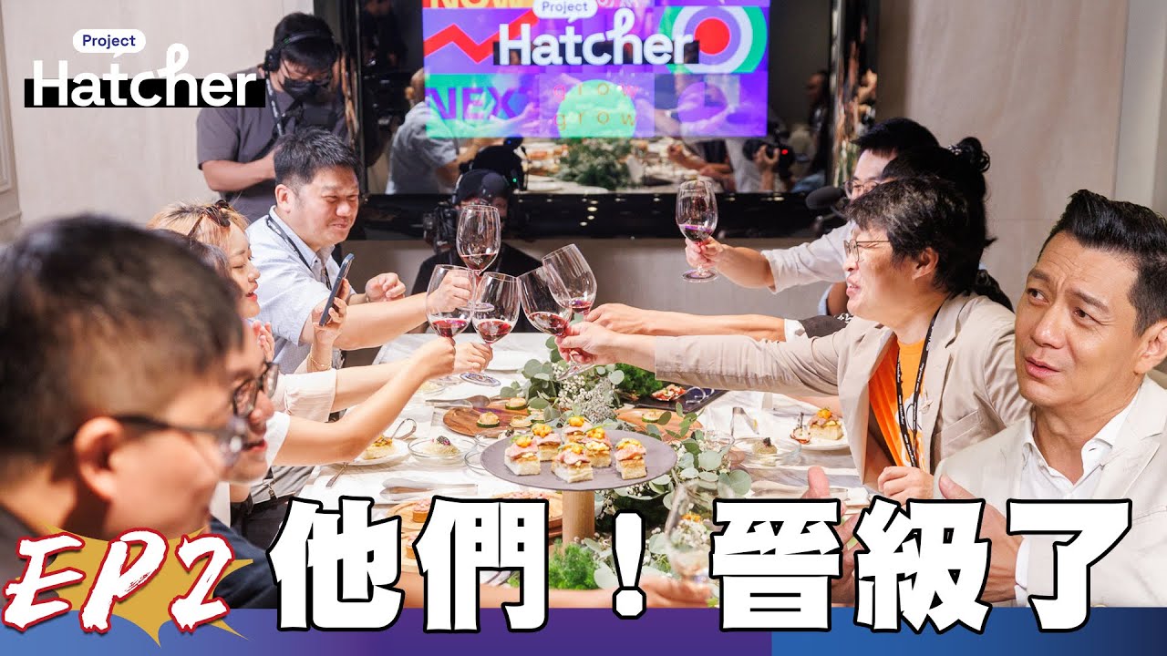 【完整版】巨大壓力下 他們晉級了!第二階段 YouTube 創辦人陳士駿 Twitch 創辦人林士斌 來聽聽晉級選手怎麼說 Go Get It~|Project Hatcher 新創競賽實境秀 EP2 縮圖