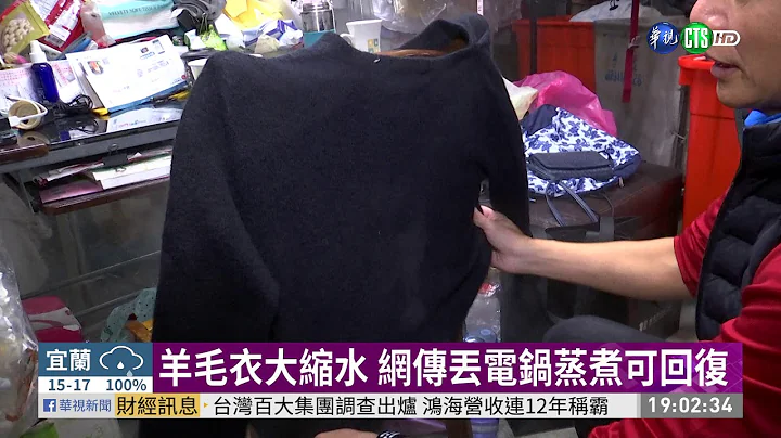 缩水毛衣怎么救? 网路偏方公开实测|  华视新闻 20191205 - 天天要闻