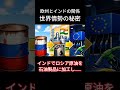 欧州とインドの関係~世界情勢の秘密~