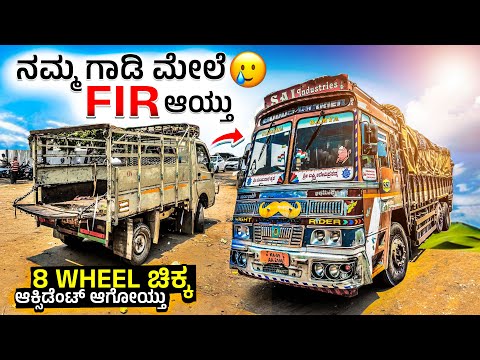 ನಮ್ಮ ಗಾಡಿ ಮೇಲೆ FIR ಆಯ್ತು | 8 wheel ಚಿಕ್ಕ ಆಕ್ಸಿಡೆಂಟ್ ಆಗೋಯ್ತು | #kannadatruckvlogs #lorryvlog