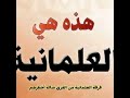 فرقة العلمانية من فرق ضالة 