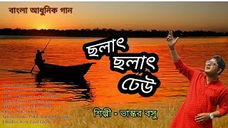 Chalat dheu .... a new bengali mordern song ... singer - bhaskar basu
lyrics and music shouvik ghosh arrangement atanu mondal mix master...