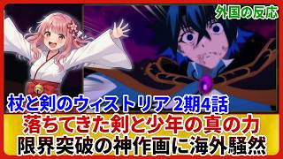 【杖と剣のウィストリア 2期 4話】ついにタイトル回収!エルフィの'手滑り'からの超絶覚醒に海外ニキ大興奮!ここからがプロローグってマジか...【海外の反応&感想】