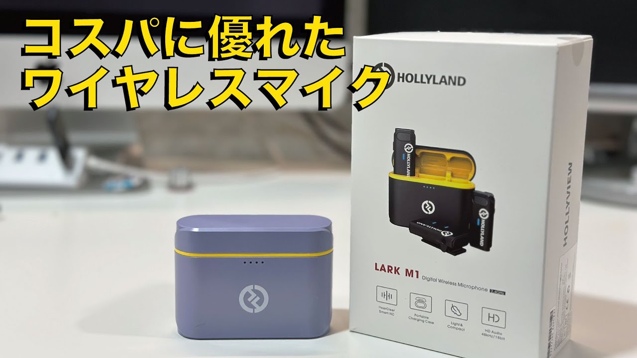 ワイヤレスマイク LARK M1のノイズキャンセリング機能が凄い