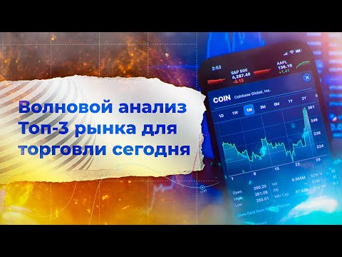 Волновой анализ от Романа Павелко - рынок EURUSD, Bitcoin и S&P500.