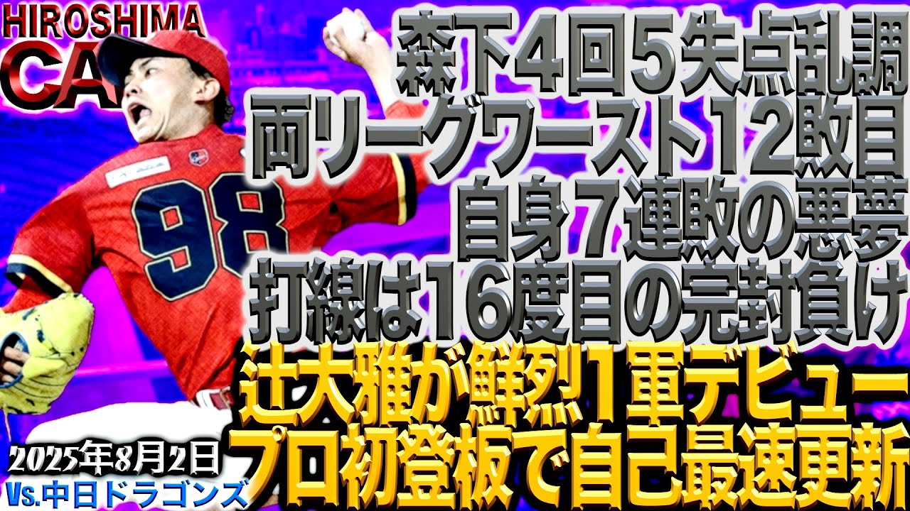 負けたけど満足!!!【広島カープ】vs中日ドラゴンズ!!!辻投手