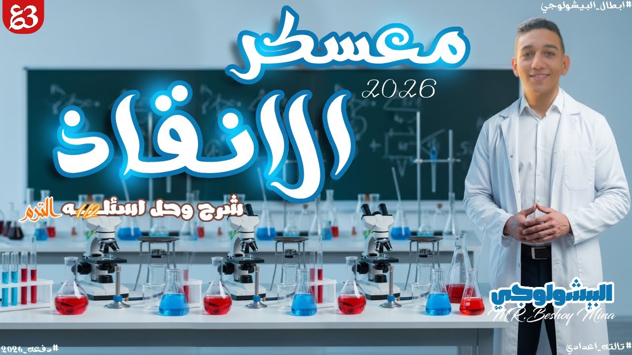 معسكر التقفيل أقوى مراجعة علوم للشهادة الإعدادية (2026) 🚀 #البيشولوجي