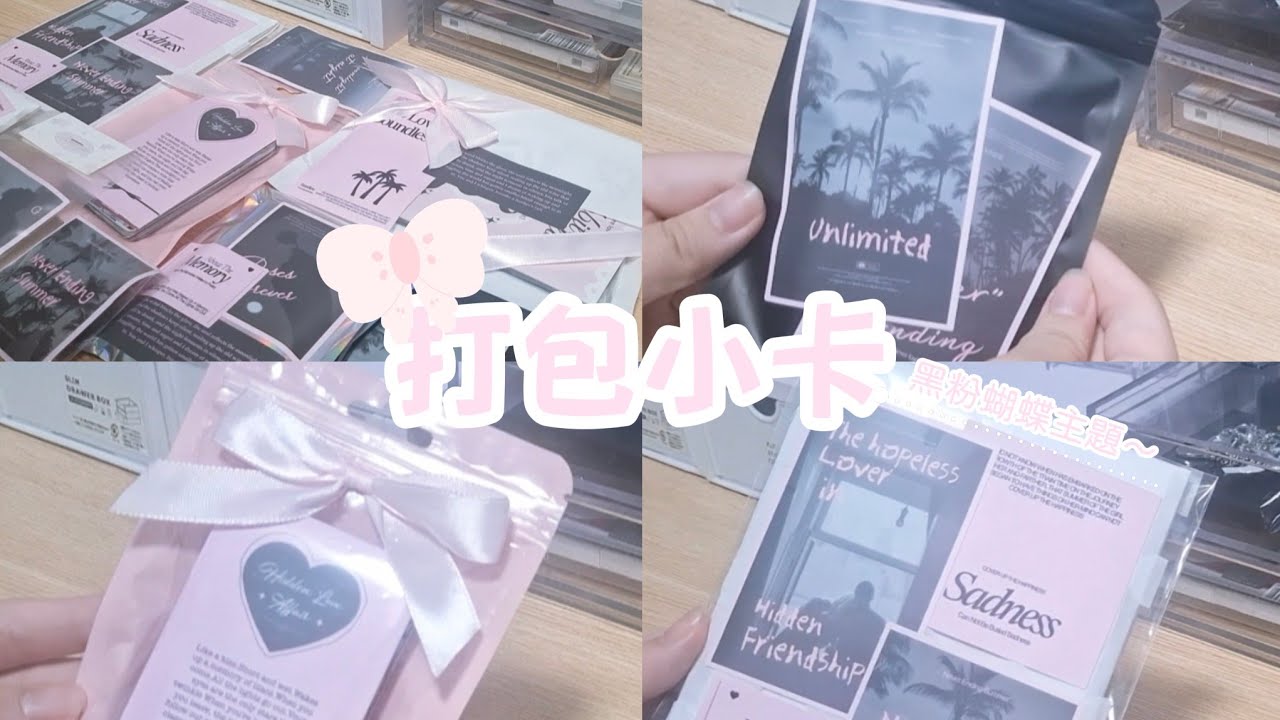 打包小卡｜黑粉蝴蝶主題打包🖤🩷｜富貴包裝｜賣出第一單啦😚～｜