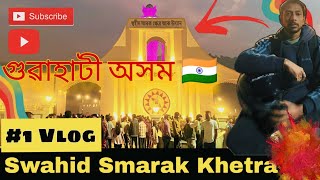 Swahid Smarak Khetra Guwahati Assam Vlog 😱| Guwahati City Explore Memorial Explore Motivation Vlog