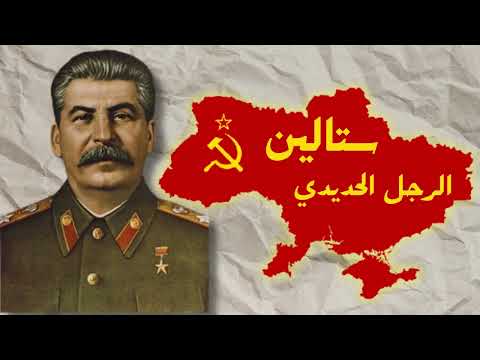 وثائقي جوزيف ستالين الرجل الحديدي هل كان قائدا عظيما ام ديكتاتورا